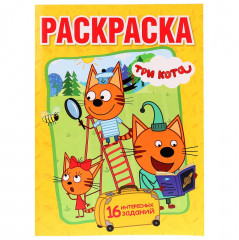 Раскраска. Три кота
