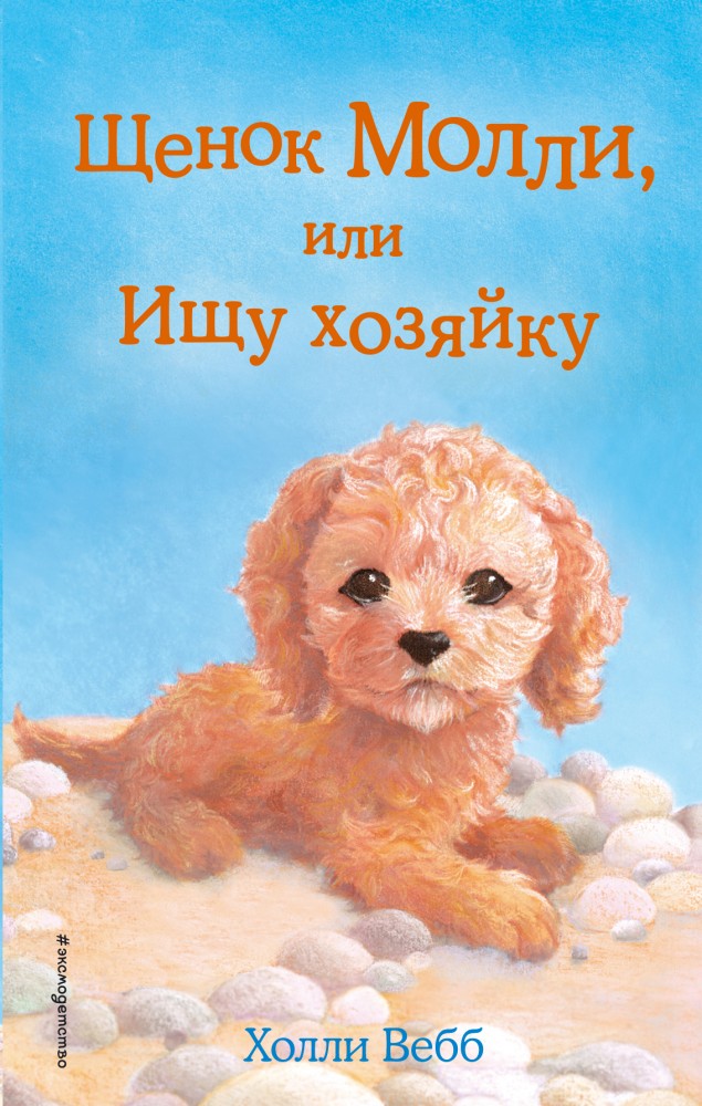 Щенок Молли, или Ищу хозяйку | Добрые истории о зверятах. Мировой бестселлер