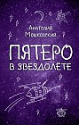 Пятеро в звездолете