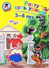 Расту культурным: для детей 5-6 лет