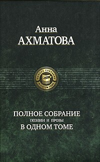 Анна Ахматова.