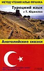 Турецкий язык с Т. Юджелем. Анатолийские сказки
