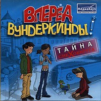 Вперед, Вундеркинды! Тайна смеховируса - Купить Вперед, Вундеркинды! Тайна смеховируса