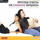 Простые ответы на сложные вопросы. Энциклопедия для подростков