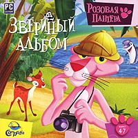 Розовая Пантера. Звериный альбом - Купить Розовая Пантера. Звериный альбом