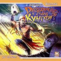 Разборки в стиле Кунг Фу - Купить Разборки в стиле Кунг Фу
