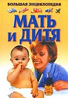 Мать и дитя