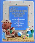 Дневник молодой мамы