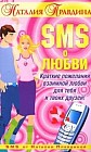 SMS о любви. Краткие пожелания взаимной любви для тебя и твоих друзей!