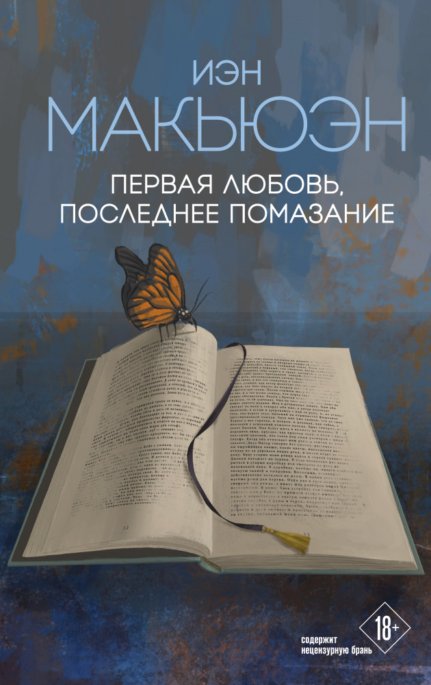 Первая любовь, последнее помазание | Эксклюзивная коллекция. Внутри сферы. Проза Иэна Макьюэна