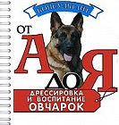 Дрессировка и воспитание овчарок (миниатюрное издание)