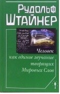 Человек как единое звучание творящих Мировых Слов