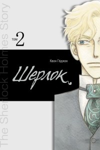 Шерлок.