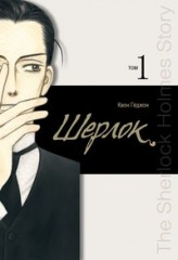 Шерлок.