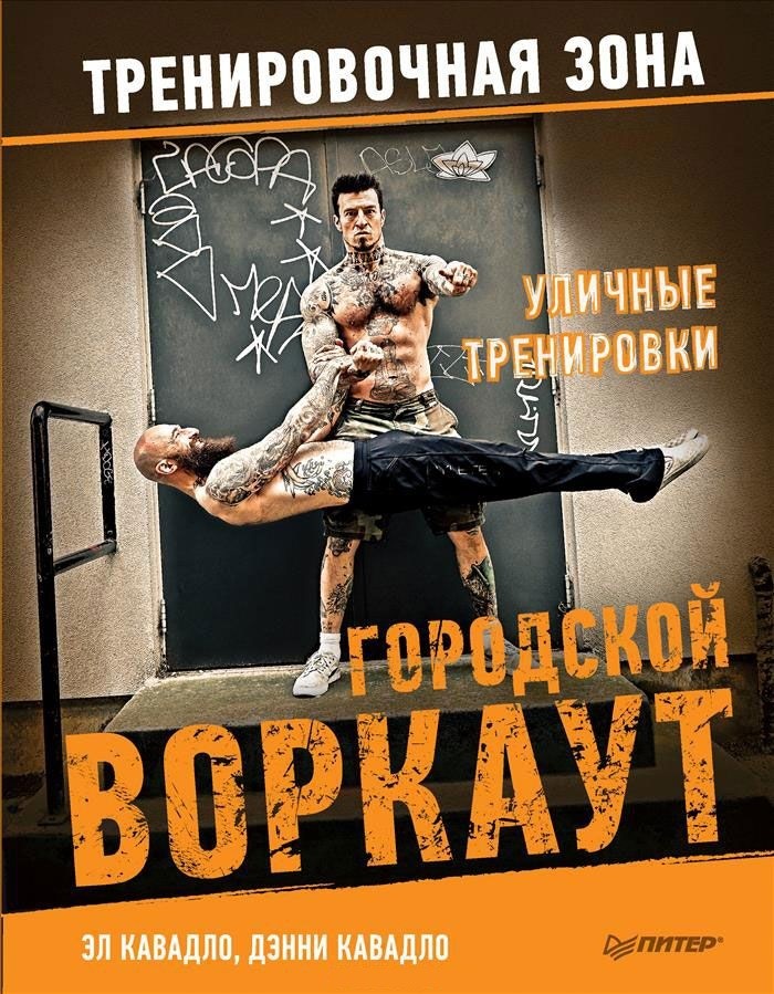 Уличные тренировки. Городской воркаут | Тренировочная зона