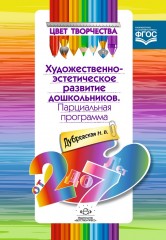 Парциальная программа художественно-эстетического развития дошкольников