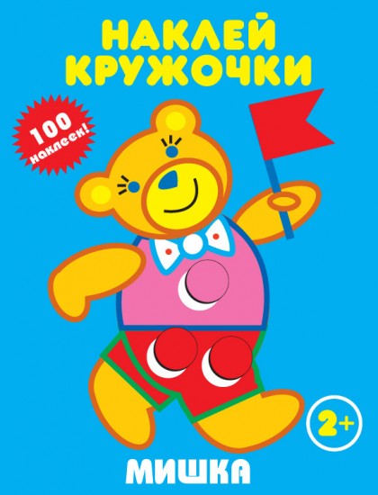 Мишка. Наклей кружочки