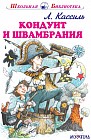 Кондуит и Швамбрания