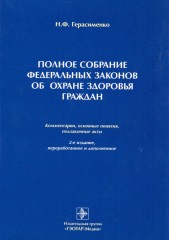 Полное собрание федеральных законов об охране здоровья граждан