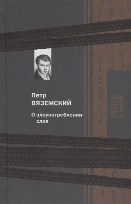 О злоупотреблении слов | Поэты в стихах и прозе