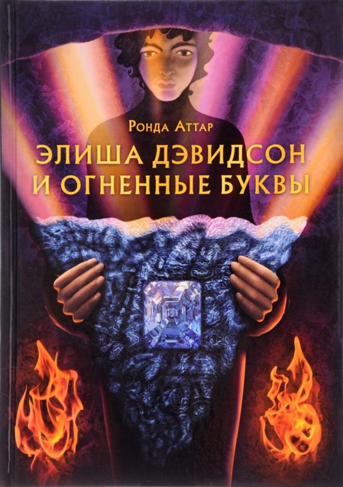Элиша Дэвидсон и огненные буквы | Кешет / Радуга