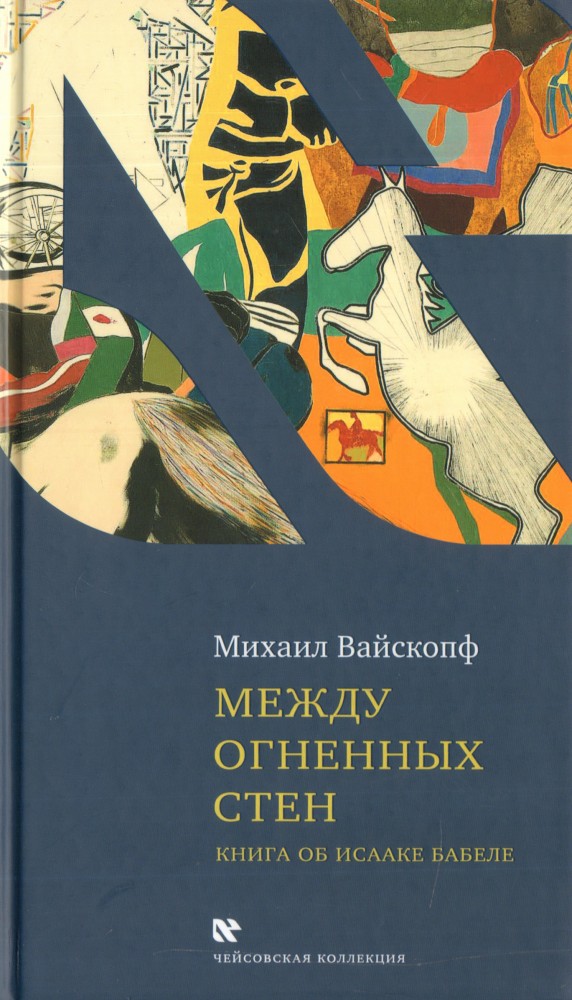 Между огненных стен | Чейсовская коллекция