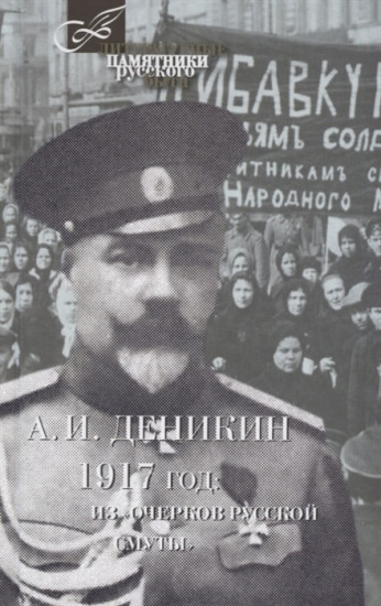 1917 год. Из «Очерков Русской Смуты»
