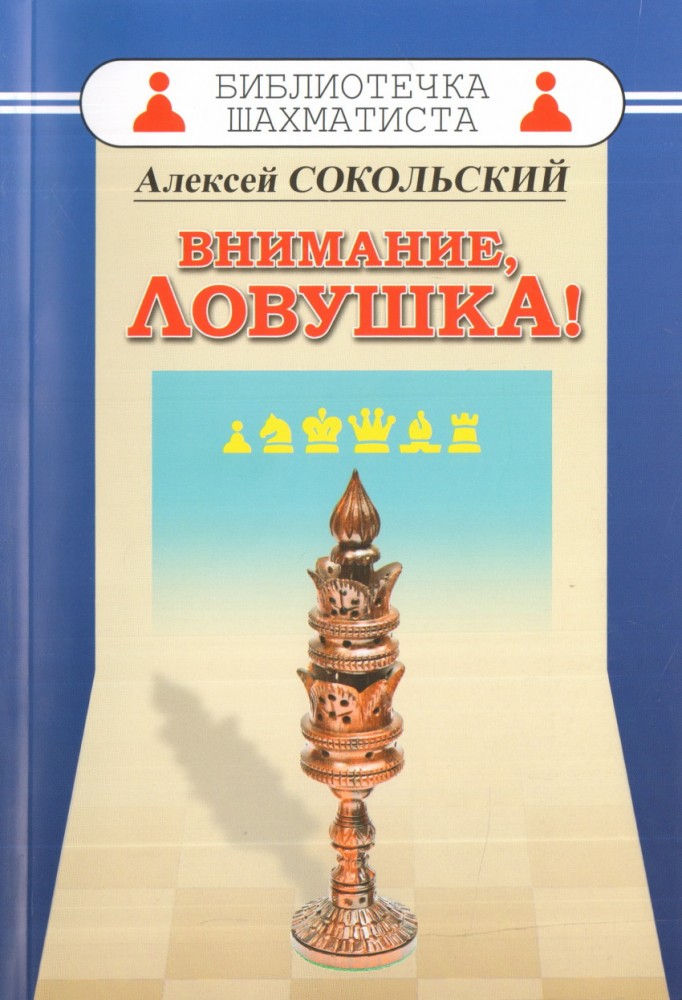 Внимание, ловушка! | Библиотечка шахматиста