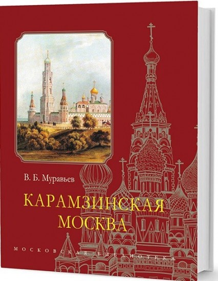 Карамзинская Москва