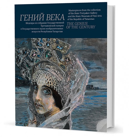 Гений века. Шедевры из собрания Третьяковской галереи и Государственного музея изобразительных искус