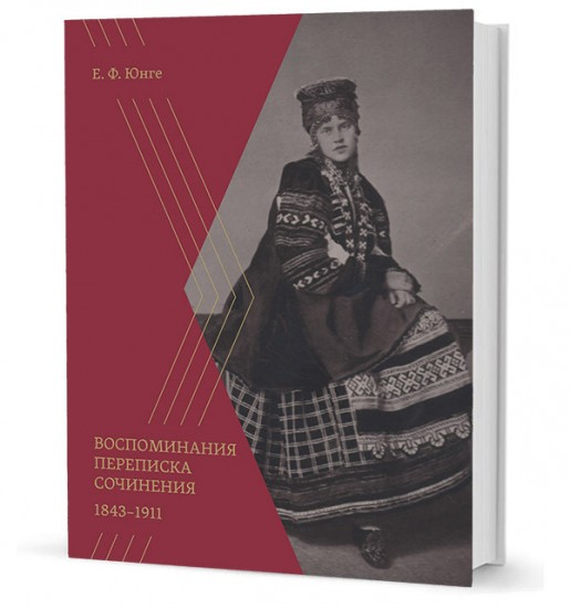 Воспоминания. Переписка. Сочинения. 1843-1911