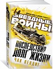 Звездные войны. Последствия. Долг жизни