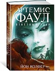 Артемис Фаул. Ответный удар