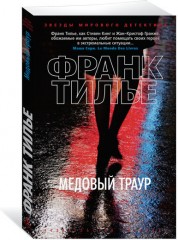 Медовый траур