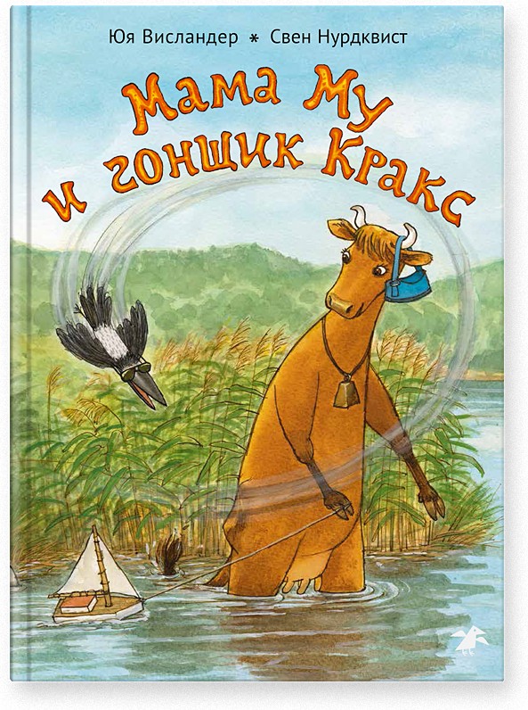 Мама Му и Гонщик Кракс | Мама Му