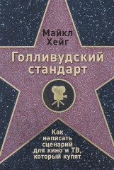 Голливудский стандарт