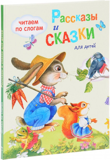 Рассказы и сказки для детей