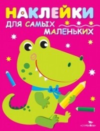 Наклейки для самых маленьких. Крокодильчик.
