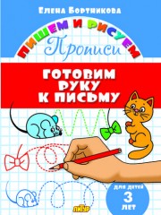 Готовим руку к письму. 3 года