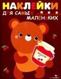 Наклейки для самых маленьких «Медвежонок».
