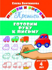 Готовим руку к письму. 4 года