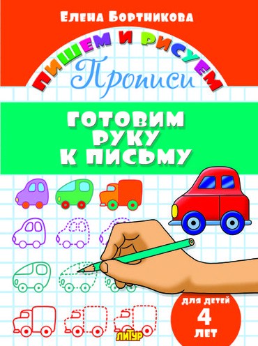 Готовим руку к письму. 4 года