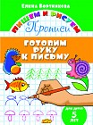 Готовим руку к письму. 5 лет