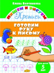 Готовим руку к письму. 5 лет