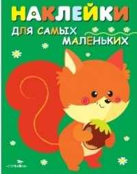 Наклейки для самых маленьких. Белочка.