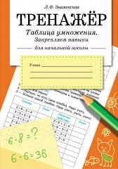 Таблица умножения, закрепляем навыки