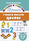 Учимся писать цифры. 3-4 лет
