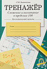 Сложение и вычитание в пределах 100