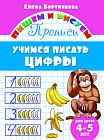 Учимся писать цифры. 4-5 лет