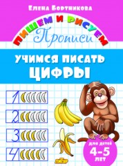 Учимся писать цифры. 4-5 лет